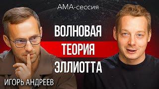 Разбор торговой стратегии в прямом эфире - Волновая теория Эллиотта