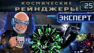 Битва за Элгу ч.2 | Космические рейнджеры 1 Эксперт 200% #25