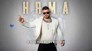 KRISTIAN KIRILOV - NYAMA / Кристиан Кирилов - Няма | Official video 2022