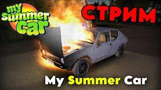 Стрим по My Summer Car