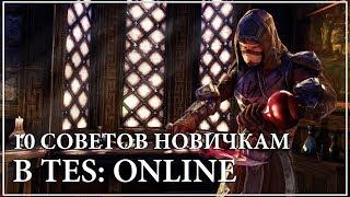 The Elder Scrolls Online – 10 советов новичкам