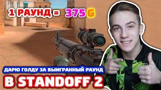 ДАРЮ ГОЛДУ ЗА ВЫИГРАННЫЙ РАУНД В STANDOFF 2!