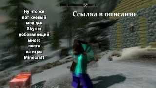 Мод для Skyrim (Minecraft) Как бы Скайрим ну как бы и нет!