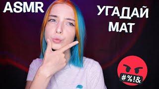 АСМР УГАДАЙ МАТЕРНОЕ СЛОВО  | ВИЗУАЛЬНЫЕ ТРИГГЕРЫ | ASMR VISUAL TRIGGERS 