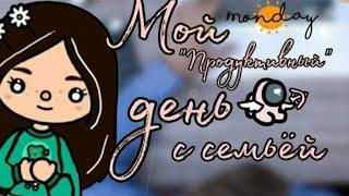 Мой "Продуктивный" день с семьёй. // тока бока// Катерица Волчица//