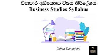 ව්‍යාපාර අධ්‍යනය විෂය නිර්දේශය (Business Studies Syllabus)