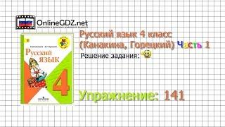 Упражнение 141 - Русский язык 4 класс (Канакина, Горецкий) Часть 1