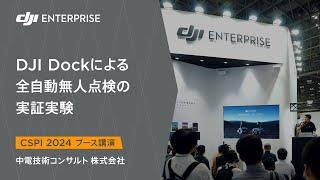 【CSPI_2024ブース講演】中電技術コンサルタント／DJI Dockによる全自動無人点検の実証実験