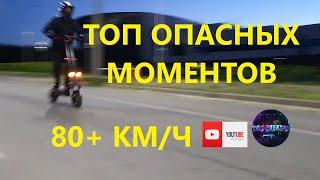 САМЫЕ ОПАСНЫЕ МОМЕНТЫ НА ЭЛЕКТРОСАМОКАТЕ 2021 #proэлектро