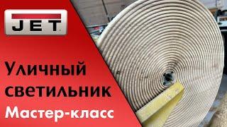 Тарелка с дыркой — это Абажур! Мастер-класс на токарном станке Powermatic 4224B