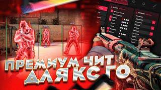 ПРИВАТНЫЙ ЧИТ для CS:GO | HAUNTED PROJECT | ДО ГЛОБАЛА С СОФТОМ в КС ГО