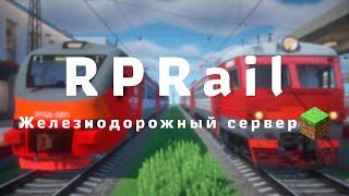 RPRail 2024 | ЖД Сервер IR Minecraft | Трейлер сервера | The Union of TDT