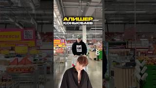Алишер Конысбаев