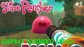 ВЗОРВАЛ РОЗОВОГО ГОРДО! СЛАЙМ КЛЮЧ ТЕПЕРЬ МОЙ! #5 | SLIME RANCHER #slimerancher