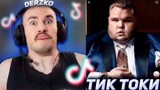 DERZKO69 СМОТРИТ МЕМНЫЕ ТИК ТОКИ | БЕЛЯШ ТРОЛЛИТ ДЕРЗКО