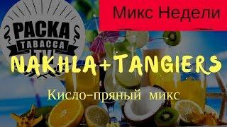 Микс Недели ⭐Табак Nakhla + табак tangiers ⭐Забивка табака tangiers и табак нахла