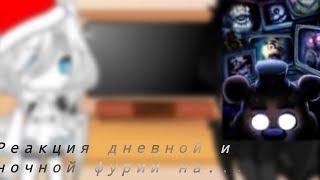 Реакция Дневной и Ночной фурии на Fnaf/хуманизация/