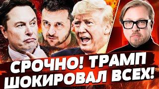 СРОЧНО! РАСКРЫТ ПЛАН ТРАМПА! ПУТИН В ЛОВУШКЕ: США ЖЁСТКО УДАРИЛИ! МАСК СКАЗАЛ ЭТО! | ТИЗЕНГАУЗЕН