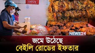 জমে উঠেছে বেইলি রোডের ইফতার | Bailey Road Iftar market | News24 Special