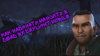 Как начинать мансить в dead by daylight mobile