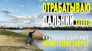 Отрабатываю дальний заброс карповым удилищем Mifine Legend Carp Х3.