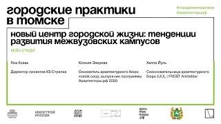 Новый центр городской жизни: тенденции развития межвузовских кампусов