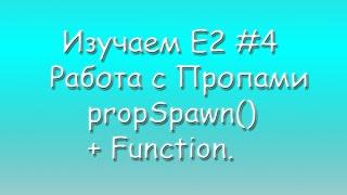 Изучаем E2 #4 Работа с Пропами propSpawn() + Function.