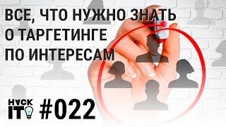 Таргетинг по интересам и как с ним работать?