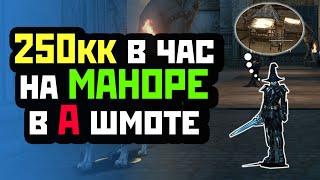 МАНОРЮ ПО 250КК В ЧАС В А ГРЕЙДЕ / ГАЙД ПО ФАРМУ АДЕНЫ НА ASTERIOS X5 И АСТЕРИОС X7 / LINEAGE 2