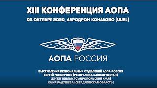 Выступления представителей региональных отделений АОПА-РОССИЯ