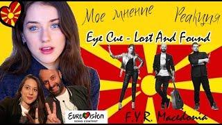 Eye Cue - Lost And Found- F.Y.R.Macedonia|Мое мнение|Реакция|Евровидение|Eurovision 2018|Македония