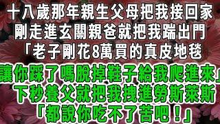 十八歲那年親生父母把我接回家,剛走進玄關親爸就把我踹出門「老子剛花8萬買的真皮地毯讓你踩了嗎?脫掉鞋子給我爬進來」下秒養父就把我拽進勞斯萊斯「都說你吃不了苦吧！」#荷上清風#爽文