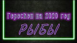 Гороскоп на 2020 год: РЫБЫ / Гадание Таро онлайн / Расклад Таро / Гадание Онлайн