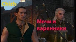 The Witcher 3 - Мечи и варенники (Активация кузнеца Мастер-мечник)