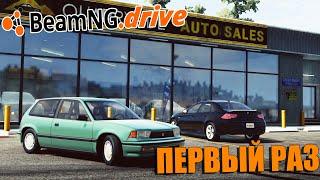 ПЕРВЫЙ РАЗ В BEAMNG DRIVE. ПРОХОЖДЕНИЕ КАРЬЕРЫ