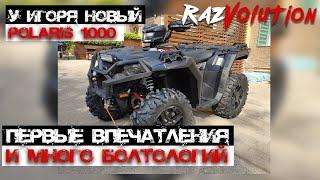 У Игоря НОВЫЙ Polaris 1000 и много болталогии!