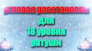 Расстановки №15 угловая расстановка для 18 уровня