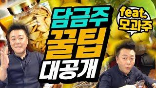 담금주 만드는 법! 직접 담근 모과주 개봉했습니다. 담금주, 과일주 꿀팁 대공개