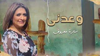 Sara Marouf - Waadny _ وعدنى - سارة معروف