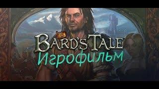 The Bard's Tale Remastered And Resnarkled [игрофильм]