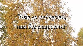 Праздничное видео-интервью пенсионеров с. Казачинское "Лет до 100 расти, нам без старости!"