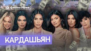 Философия семьи Кардашьян