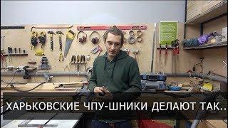 Frezy4pu в гостях у Харьковских ЧПУ-шников.  Дневник ЧПУ-шника