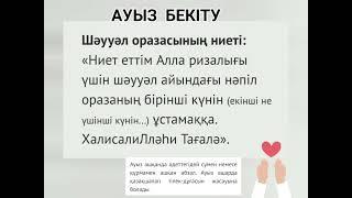 Шәууәл айының ораза дұғасы . Ауыз бекіту және ауыз ашу дұғасы. Шәуіл айы #ораза #пайдалыкеңес