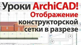  Уроки ArchiCAD (архикад) отображение сетки в разрезе фасаде