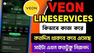 veon vip সাইট কতটুকু নিরাপদ? কতদিন থাকবে? veon lineservices vip Income Site | income