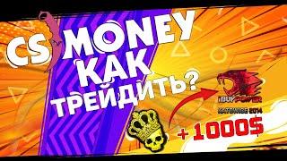 CS.MONEY -  КАК ТРЕЙДИТЬ | ГАЙД | ФИШКИ И СЕКРЕТЫ КС МАНИ