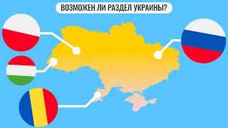 Возможен ли раздел Украины?