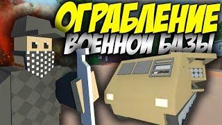 ОГРАБЛЕНИЕ ВОЕННОЙ БАЗЫ I УХОДИМ ОТ ПОГОНИ НА БРОНЕТРАНСПОРТЁРЕ I UNTURNED