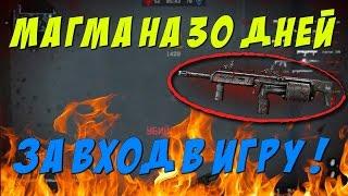 Warface(как получить сет магмы на 30 дней)